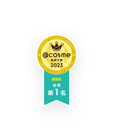 cosme 美妝大賞 2023 護髮乳台灣第一名