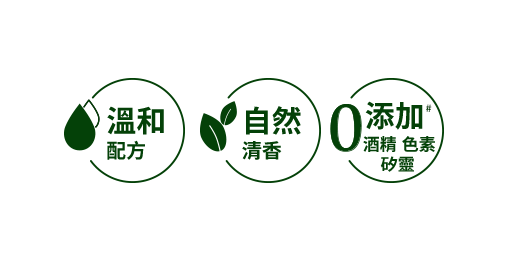 溫和、自然、0添加