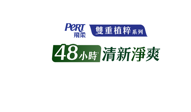 48小時1清新淨爽