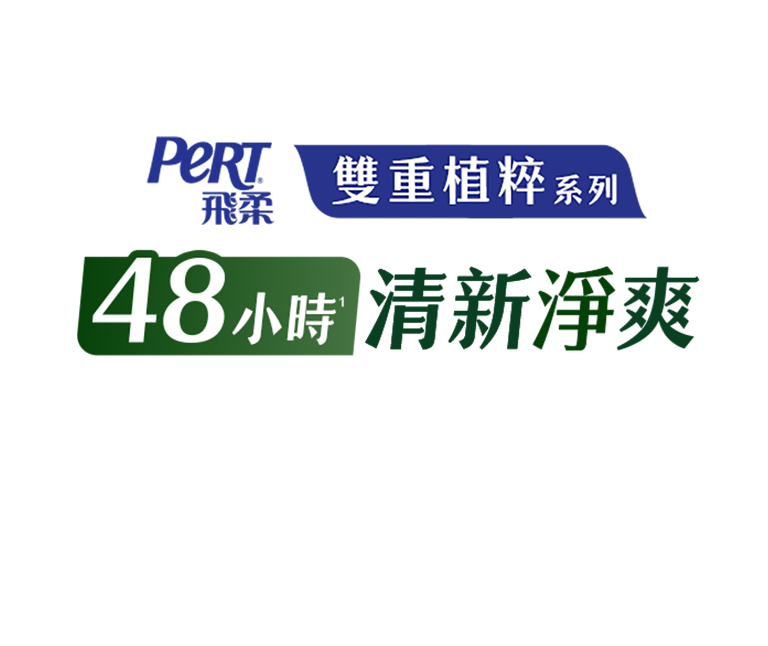 48小時1清新淨爽
