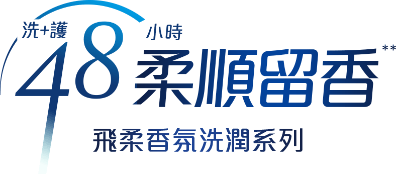 洗+護48小時柔順留香，飛柔香氛洗潤系列