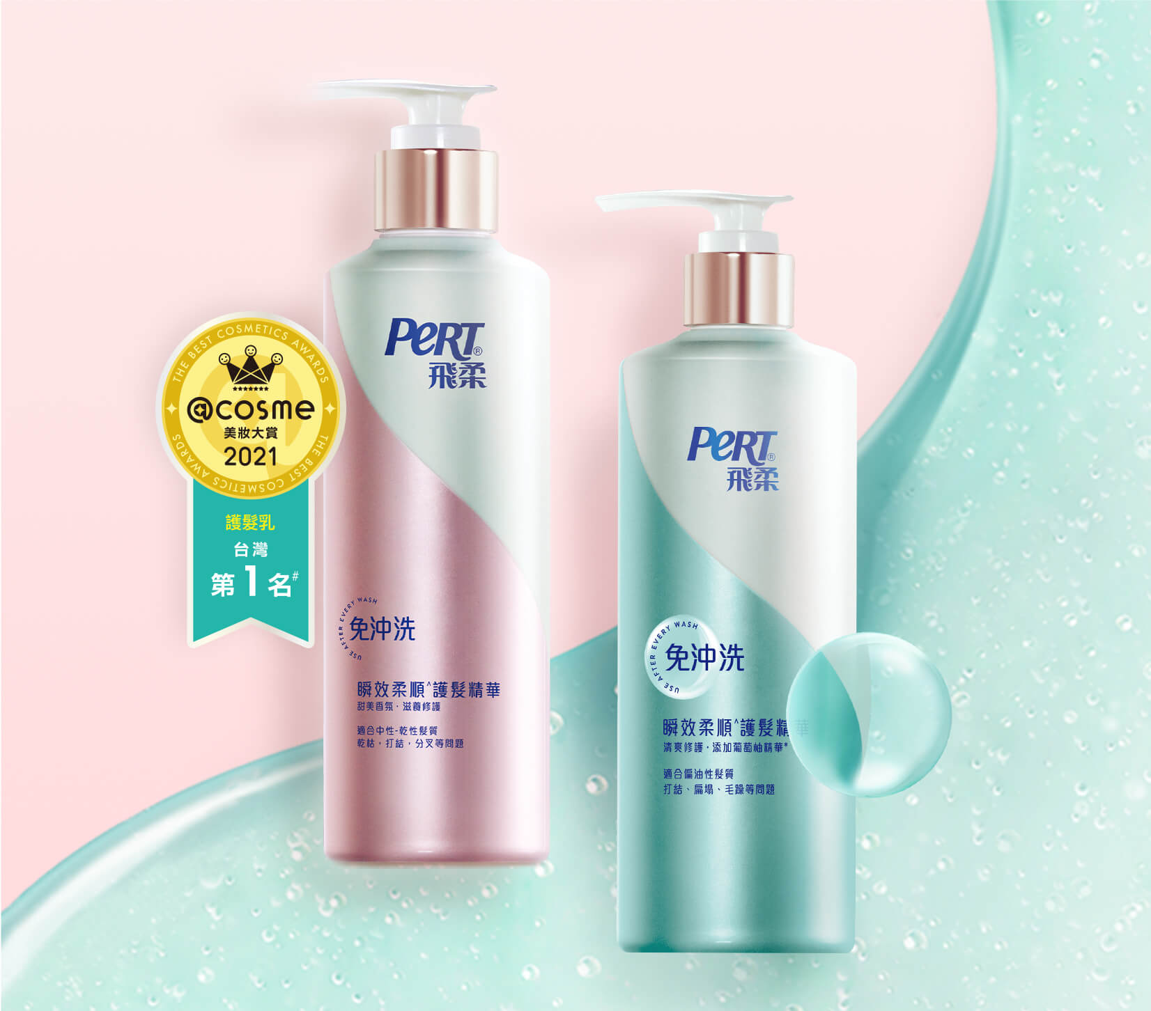 PERT | 飛柔